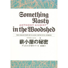 世界探偵小説全集　２０　薪小屋の秘密　原書名：Ｓｏｍｅｔｈｉｎｇ　ｎａｓｔｙ　ｉｎ　ｔｈｅ　ｗｏｏｄｓｈｅｄ