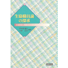 生協職員論の探求　生協経営と職員のアイデンティティー