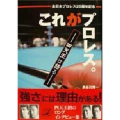 これがプロレス。　四天王は語る