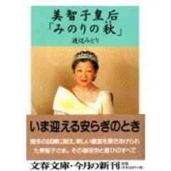 美智子皇后「みのりの秋（とき）」