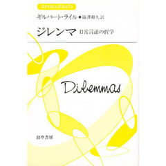 ジレンマ　日常言語の哲学