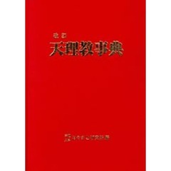 天理教事典　改訂