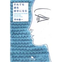 それでも君を好きになる