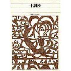 新編日本古典文学全集　５１　十訓抄