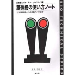 顕微鏡の使い方ノート　光学顕微鏡からＣＣＤカメラまで