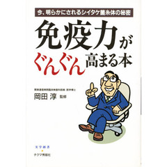 免疫力がぐんぐん高まる本　今、明らかにされるシイタケ菌糸体の秘密