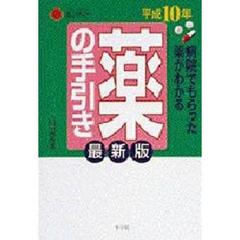 薬の手引き　病院でもらった薬がわかる　平成１０年最新版