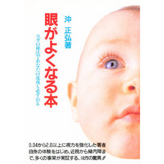眼がよくなる本　ヨガの秘法であなたの近視も必ず治る