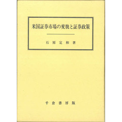 米国証券市場の変貌と証券政策