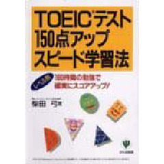 ＴＯＥＩＣテスト１５０点アップスピード学習法　レベル別