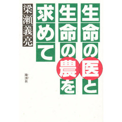 生命の医と生命の農を求めて