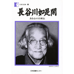 長谷川如是閑　ある心の自叙伝