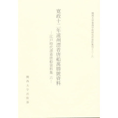 寛政十二年遠州漂着唐船万勝号資料