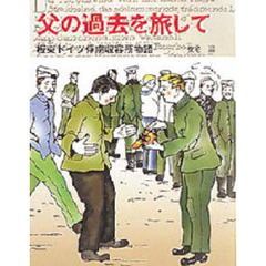 父の過去を旅して　板東ドイツ俘虜収容所物語