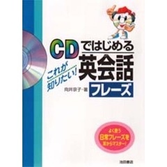 ＣＤではじめるこれが知りたい！英会話フレーズ