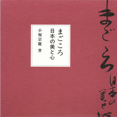 まごころ　日本の美と心