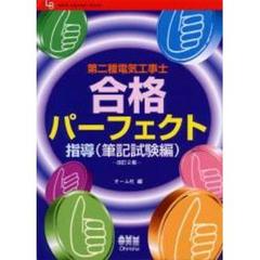 第二種電気工事士合格パーフェクト指導　筆記試験編　改訂２版