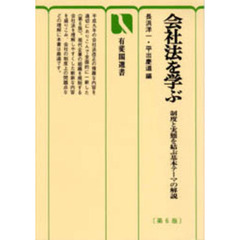 会社法を学ぶ　制度と実態を結ぶ基本テーマの解説　第６版