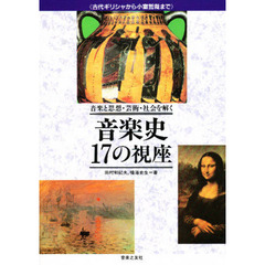 音楽史１７の視座　音楽と思想・芸術・社会を解く　古代ギリシャから小室哲哉まで