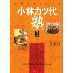 小林カツ代塾　黄金の食卓レシピ　３　ちょっとごちそう