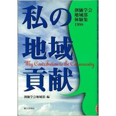 私の地域貢献　創価学会地域部体験集　１９９８