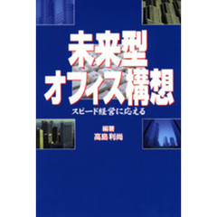 未来型オフィス構想　スピード経営に応える