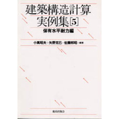 建築構造計算実例集　５　保有水平耐力編