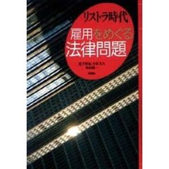 リストラ時代雇用をめぐる法律問題