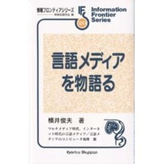 言語メディアを物語る