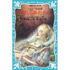 眠れる森の美女　ペロー昔話集
