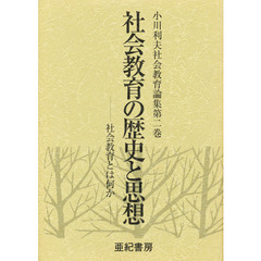 小川利夫社会教育論集　第２巻　社会教育の歴史と思想　社会教育とは何か