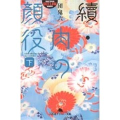 肉の顔役　続下