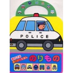 のりもの