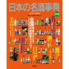 日本の名酒事典　清酒・焼酎　全国１６４９蔵元の徹底ガイド　増補版