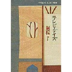 テレビ・デイズ