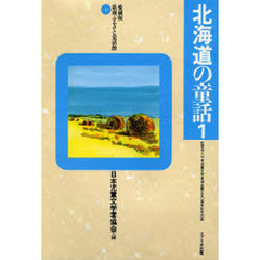 北海道の童話　１