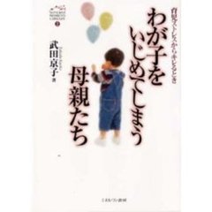わが子をいじめてしまう母親たち　育児ストレスからキレるとき