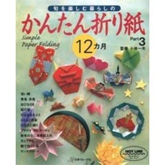 旬を楽しむ暮らしのかんたん折り紙　Ｐａｒｔ　３　１２カ月
