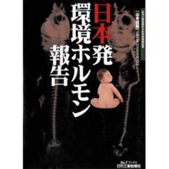 日本発環境ホルモン報告