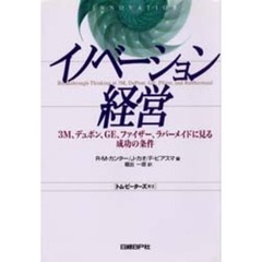 イノベーション経営　３Ｍ、デュポン、ＧＥ、ファイザー、ラバーメイドに見る成功の条件