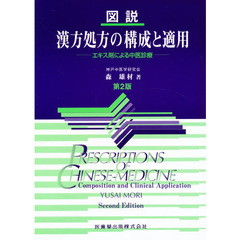 図説漢方処方の構成と適用　エキス剤による中医診療　第２版