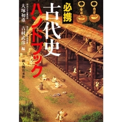必携古代史ハンドブック