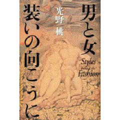男と女　装いの向こうに