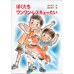 ぼくたちワンワン・レスキューたい