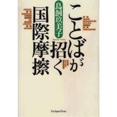 ことばが招く国際摩擦