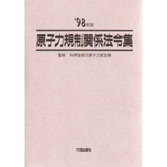 原子力規制関係法令集　’９８年版