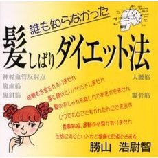 誰も知らなかった髪しばりダイエット法