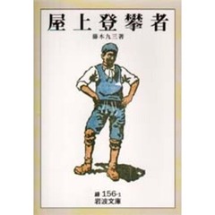 屋上登攀者