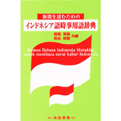 新聞を読むためのインドネシア語時事用語辞典