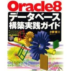 Ｏｒａｃｌｅ８データベース構築実践ガイド